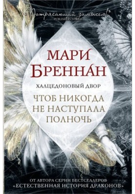 Халцедоновый Двор. Чтоб никогда не наступала полночь