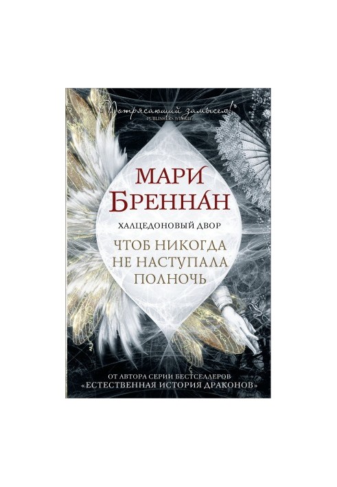Халцедоновый Двор. Чтоб никогда не наступала полночь