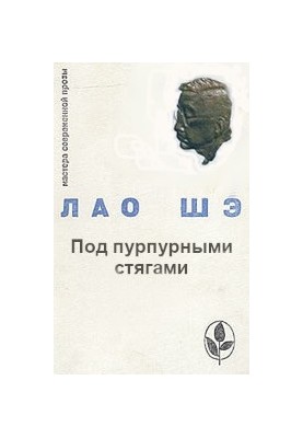 Под пурпурными стягами