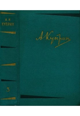 A. Kuprin. Collected works in 6 vols. Volume 3 : Works 1902-1905