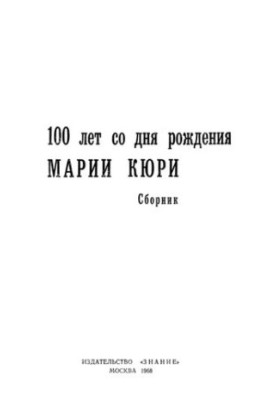 100 років з дня народження Марії Кюрі. Збірник.