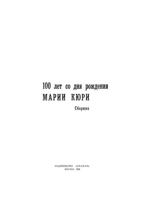 100 років з дня народження Марії Кюрі. Збірник.