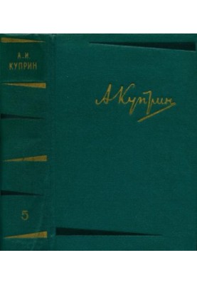 А. Куприн. Собрание сочинений в 6 тт. Том 5 : Произведения 1914–1928