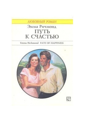 Шлях до щастя