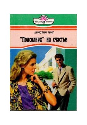 «Соняшник» на щастя