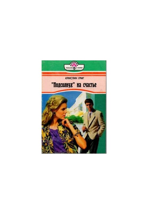 «Соняшник» на щастя