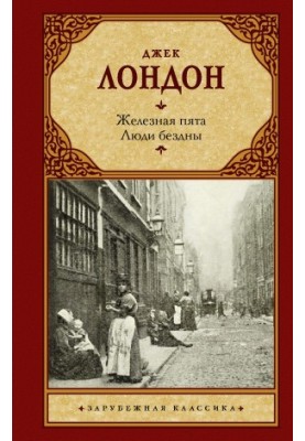 Железная пята. Люди бездны