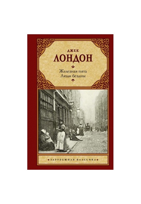 Железная пята. Люди бездны