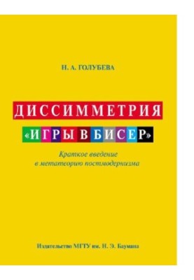Диссимметрия "игры в бисер" : краткое введение в метатеорию постмодернизма