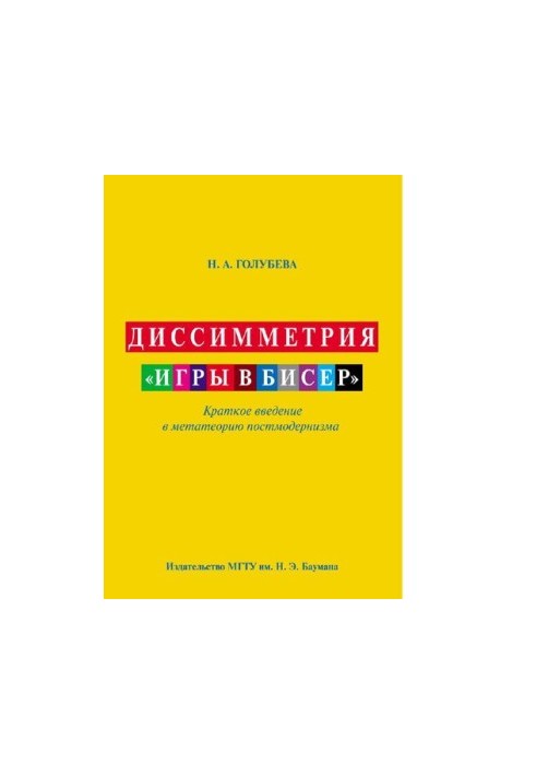 Диссимметрия "игры в бисер" : краткое введение в метатеорию постмодернизма