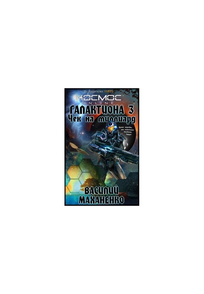 Galaction. A check for a billion - Vasily Makhanenko