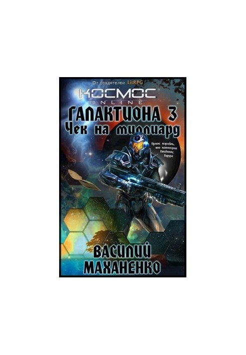 Galaction. A check for a billion - Vasily Makhanenko