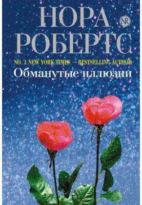 Обмануті ілюзії