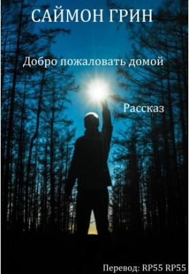 Ласкаво просимо додому