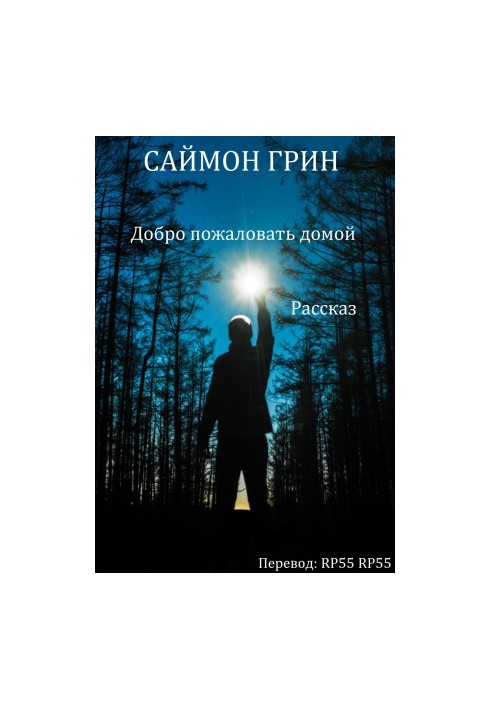Ласкаво просимо додому