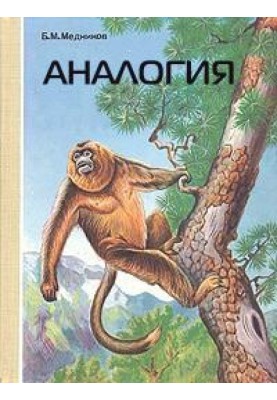 Аналогія