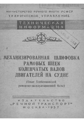 Механизированная шлифовка рамовых шеек коленчатых валов двигателей на судне (Опыт Хлебниковской ремонтно-эксплуатационной баз