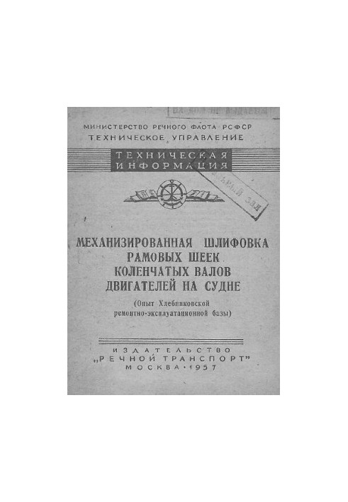Механизированная шлифовка рамовых шеек коленчатых валов двигателей на судне (Опыт Хлебниковской ремонтно-эксплуатационной баз