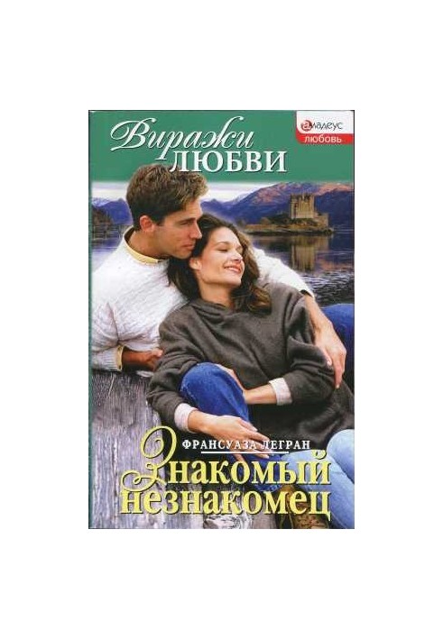 Знайомий незнайомець