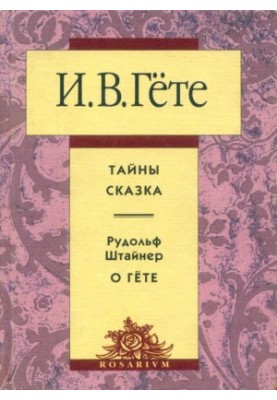 Secrets. A fairy tale. Rudolf Steiner about Goethe