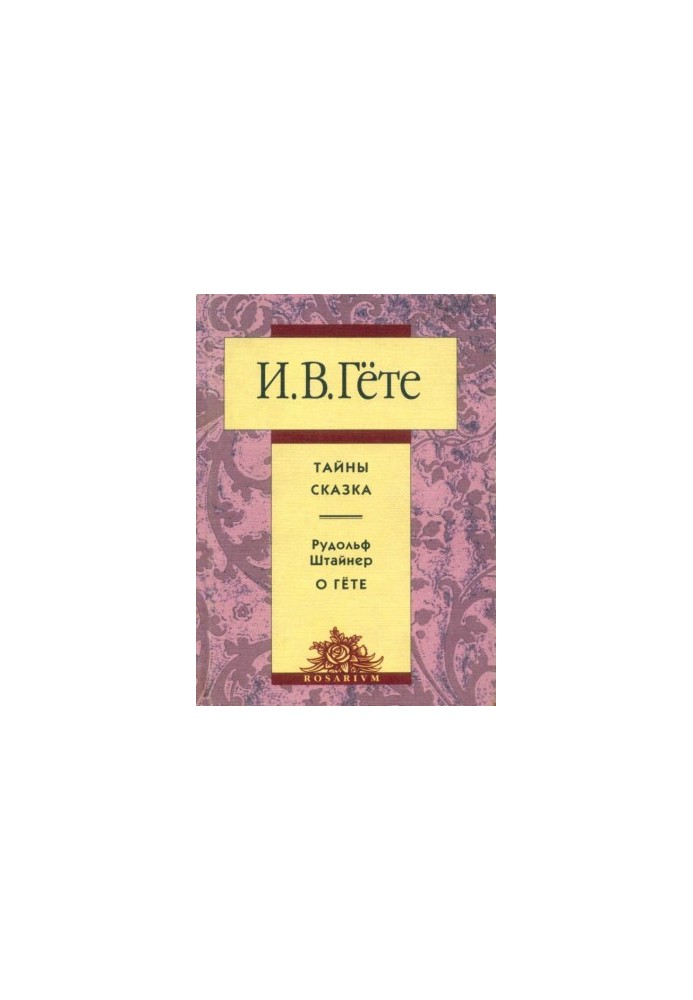 Secrets. A fairy tale. Rudolf Steiner about Goethe