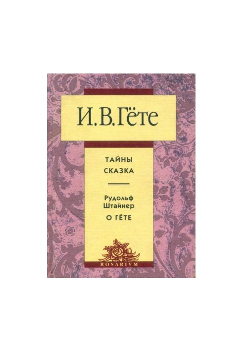 Secrets. A fairy tale. Rudolf Steiner about Goethe