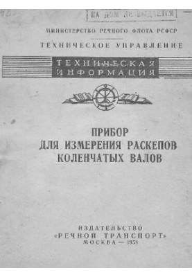 Прибор для измерения раскепов коленчатых валов