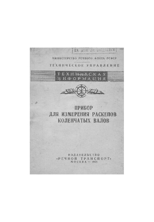 Прибор для измерения раскепов коленчатых валов