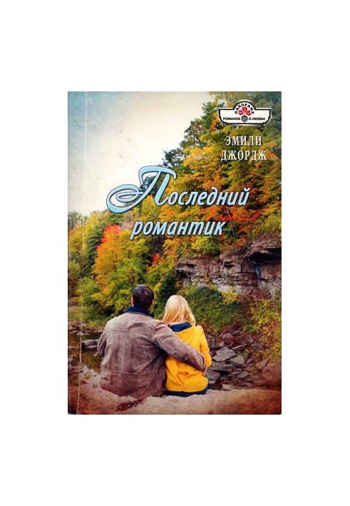 Последний романтик