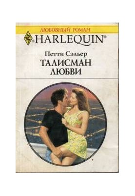 Талісман кохання