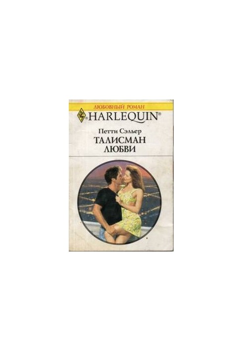 Талісман кохання
