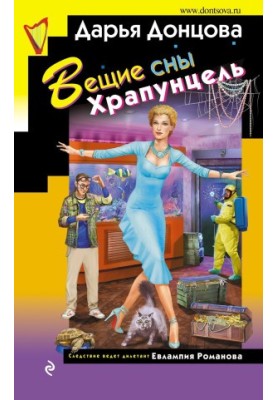 Вещие сны Храпунцель