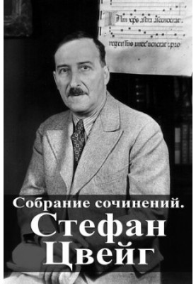 Collected Works. Stefan Zweig