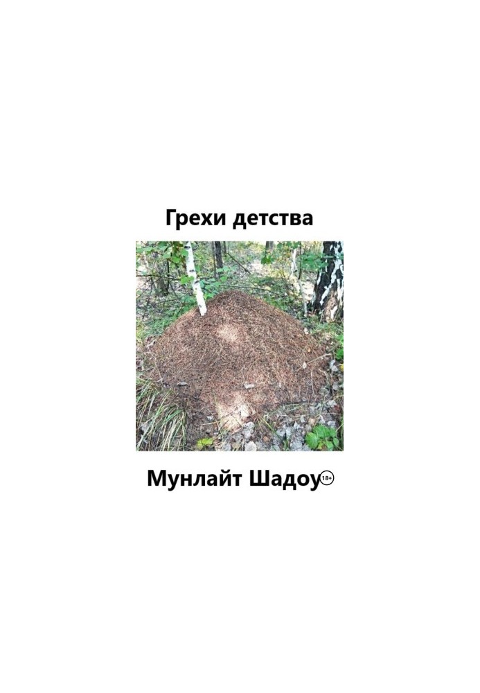 Гріхи дитинства