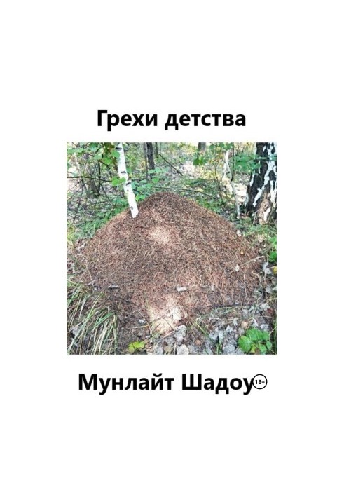 Гріхи дитинства