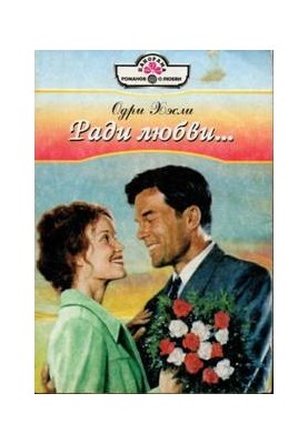 Заради кохання…