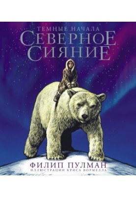 Північне сяйво. Ювілейне видання з ілюстраціями