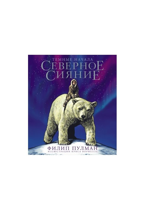 Північне сяйво. Ювілейне видання з ілюстраціями