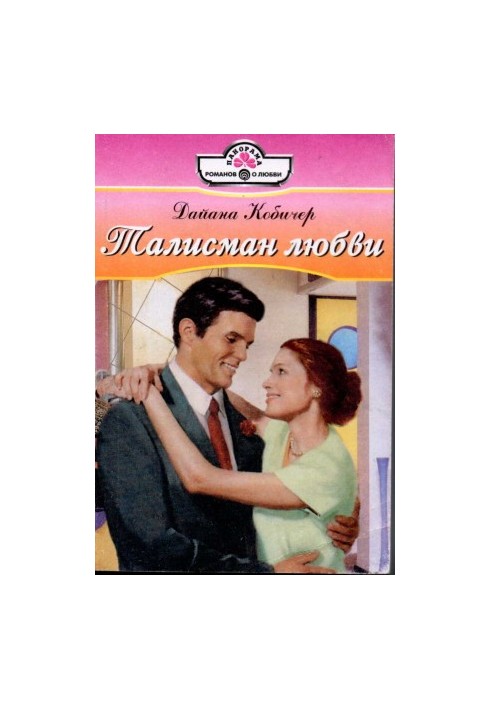 Талісман кохання