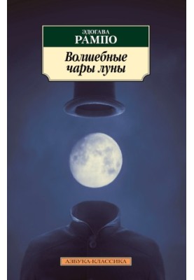Волшебные чары луны [сборник litres]