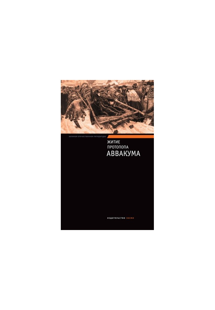 Житие протопопа Аввакума