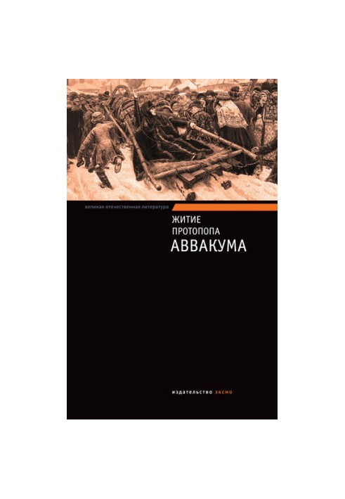 Житие протопопа Аввакума