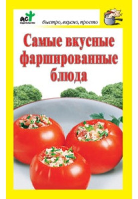 Самые вкусные фаршированные блюда