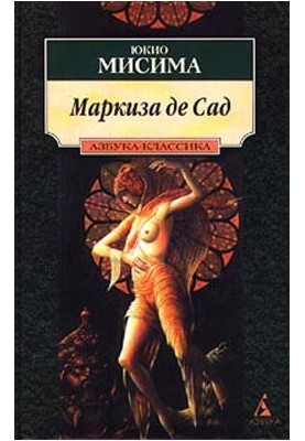 Маркиза де Сад: Новеллы. Драмы [Авторский сборник]