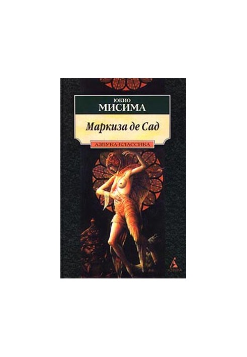 Маркиза де Сад: Новеллы. Драмы [Авторский сборник]