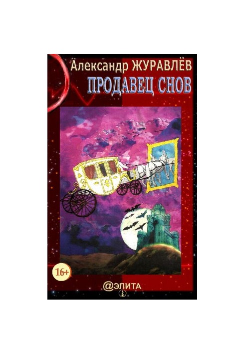 Продавець снів