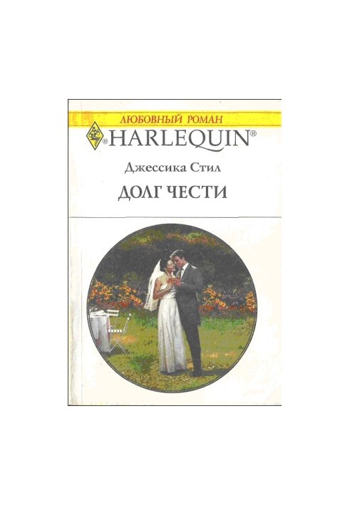 Долг чести