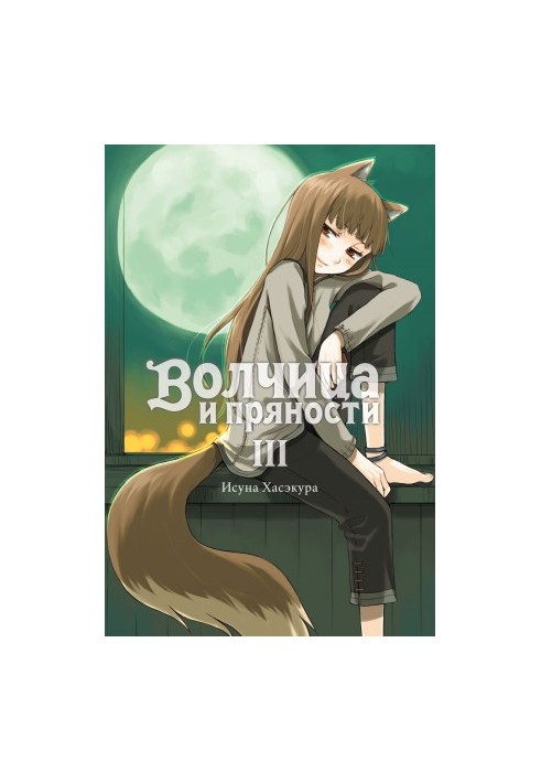 Волчица и пряности. Том III