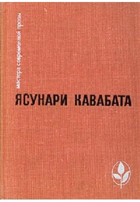 Избранное: Тысячекрылый журавль. Снежная страна. Новеллы. Рассказы. Эссе