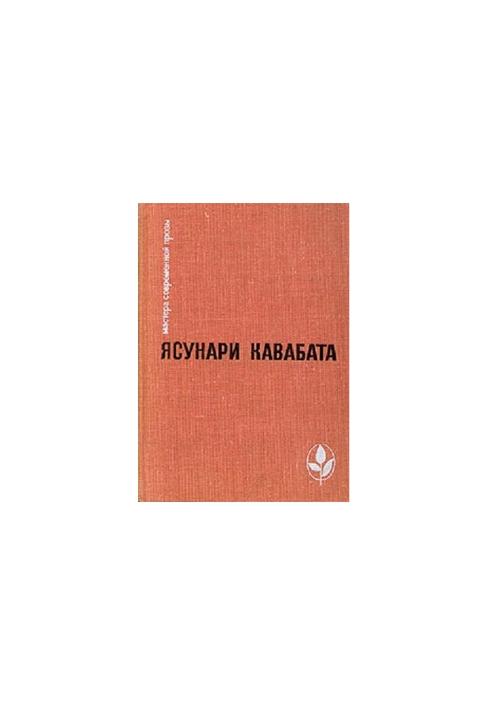 Избранное: Тысячекрылый журавль. Снежная страна. Новеллы. Рассказы. Эссе